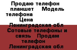 Продаю телефон   планшет. › Модель телефона ­ ASUS PadFone2 › Цена ­ 11 000 - Ленинградская обл. Сотовые телефоны и связь » Продам телефон   . Ленинградская обл.